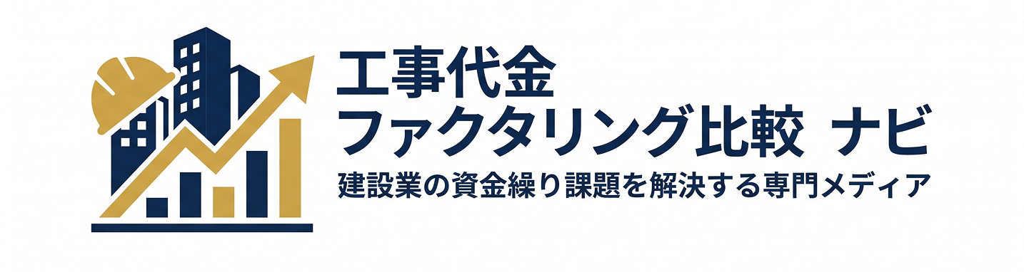 工事代金ファクタリング比較ナビ